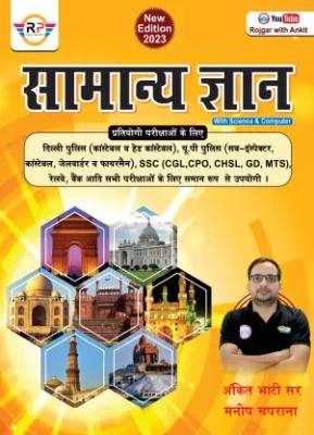 RP Samanya Gyan By Ankit Bhati For All Competitive Exam Latest Edition